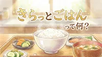 きらっとごはんって何？