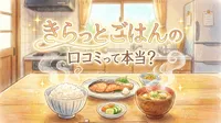 きらっとごはんの口コミって本当？