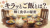 キラッとご飯とは？