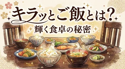 キラッとご飯とは？