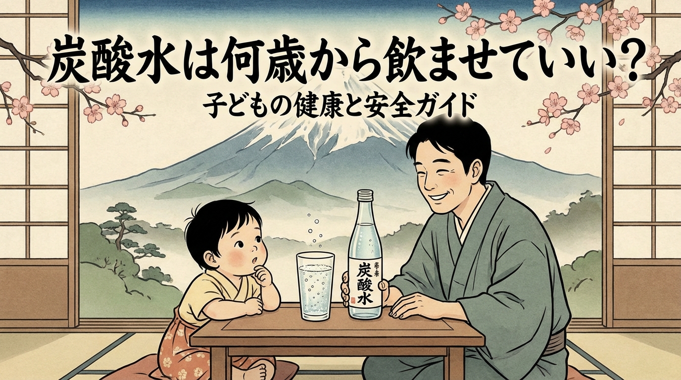 炭酸水は何歳から飲ませていい?
