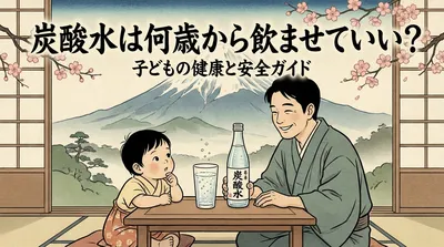 炭酸水は何歳から飲ませていい？