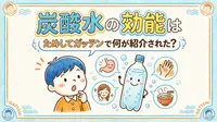 炭酸水の効能はためしてガッテンで何が紹介された？