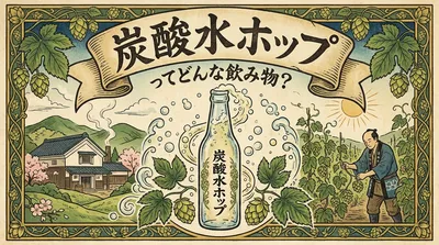 炭酸水ホップってどんな飲み物？
