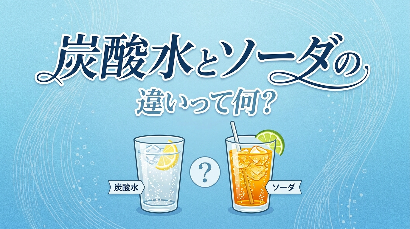 炭酸水とソーダの違いって何？