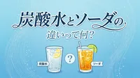 炭酸水とソーダの違いって何？