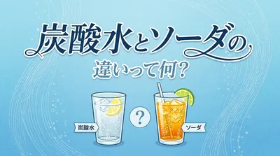 炭酸水とソーダの違いって何？