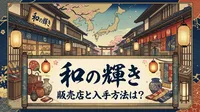 和の輝きの販売店と入手方法は？