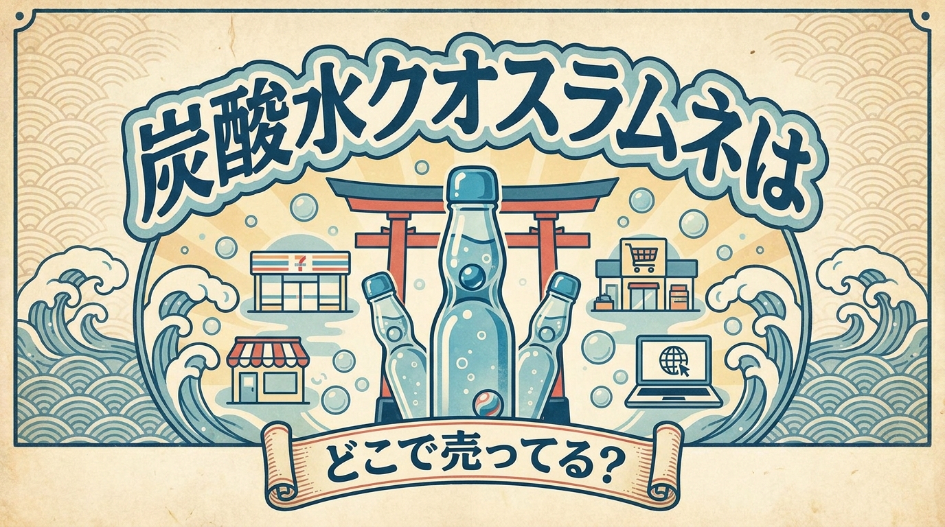 炭酸水クオスラムネはどこで売ってる?