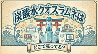 炭酸水クオスラムネはどこで売ってる？