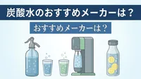 炭酸水のおすすめメーカーは？