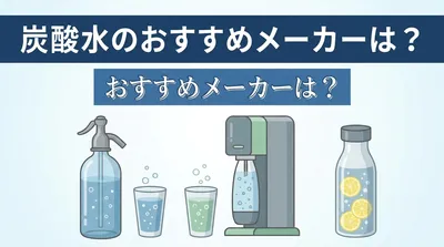 炭酸水のおすすめメーカーは？