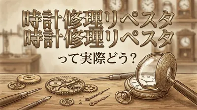 時計修理リペスタって実際どう？