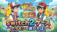 switch2 ケース ポケモンの選び方は？
