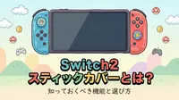 Switch2 スティックカバーとは？