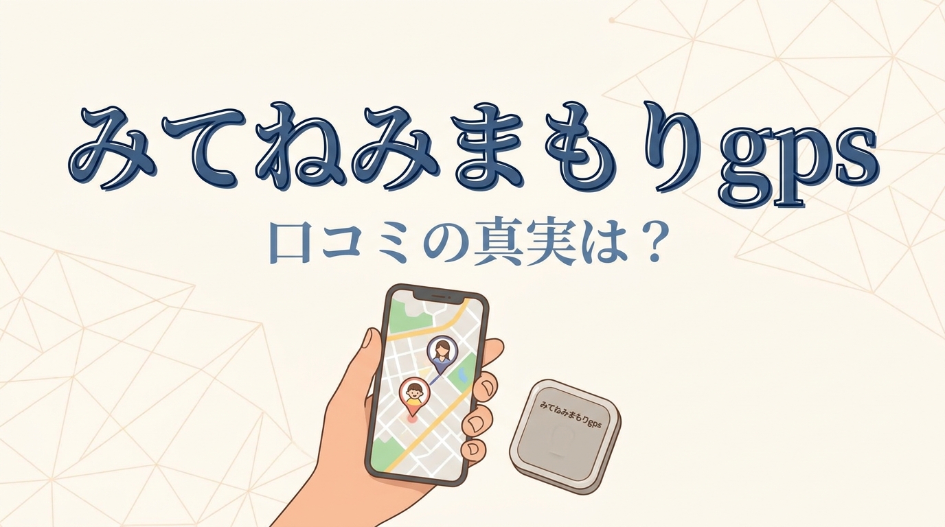 みてねみまもりgps 口コミの真実は？