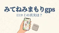 みてねみまもりgps 口コミの真実は？