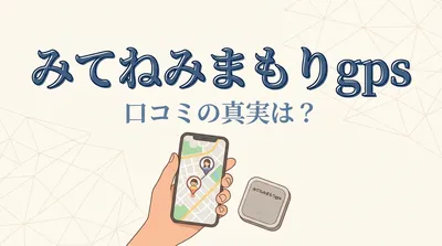 みてねみまもりgps 口コミの真実は？
