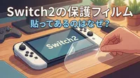 Switch2の保護フィルム貼ってあるのはなぜ？