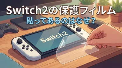 Switch2の保護フィルム貼ってあるのはなぜ？