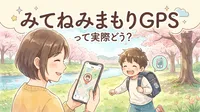 みてねみまもりgpsって実際どう？