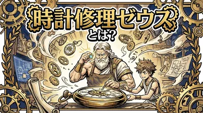 時計修理ゼウスとは？