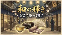 和の輝き どこで売ってる？