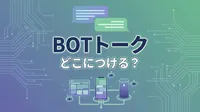 botトークどこにつける？