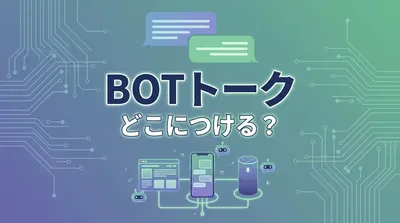 botトークどこにつける？