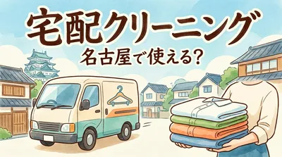 宅配クリーニング名古屋で使える？