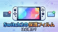 Switch2の保護フィルムは必要か？