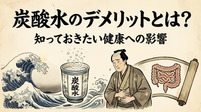 炭酸水のデメリットとは？