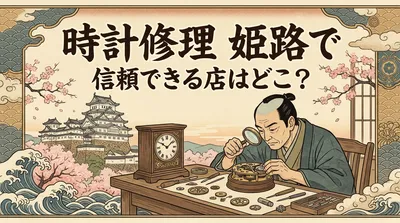 時計修理 姫路で信頼できる店はどこ？