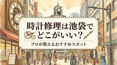 時計修理は池袋でどこがいい？