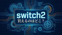 switch2 買えるのはどこ？