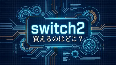 switch2 買えるのはどこ？