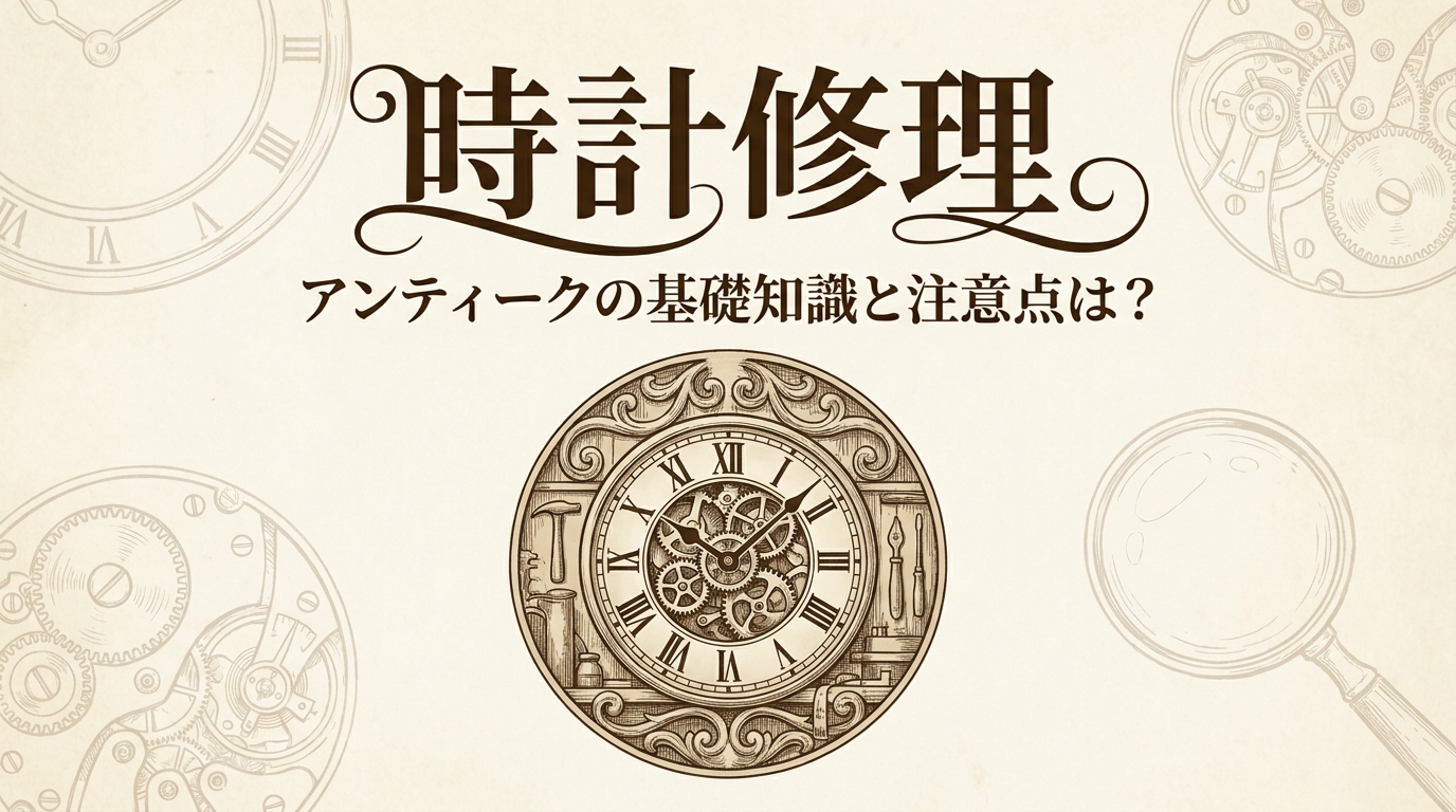 時計修理 アンティークの基礎知識と注意点は?