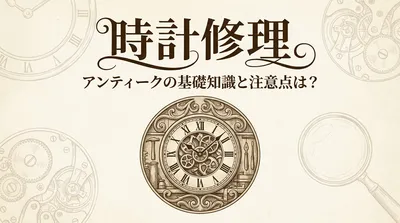 時計修理 アンティークの基礎知識と注意点は?