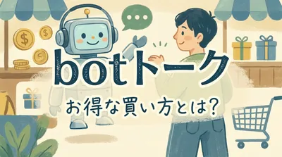 botトークのお得な買い方とは？