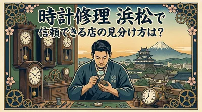 時計修理 浜松で信頼できる店の見分け方は？