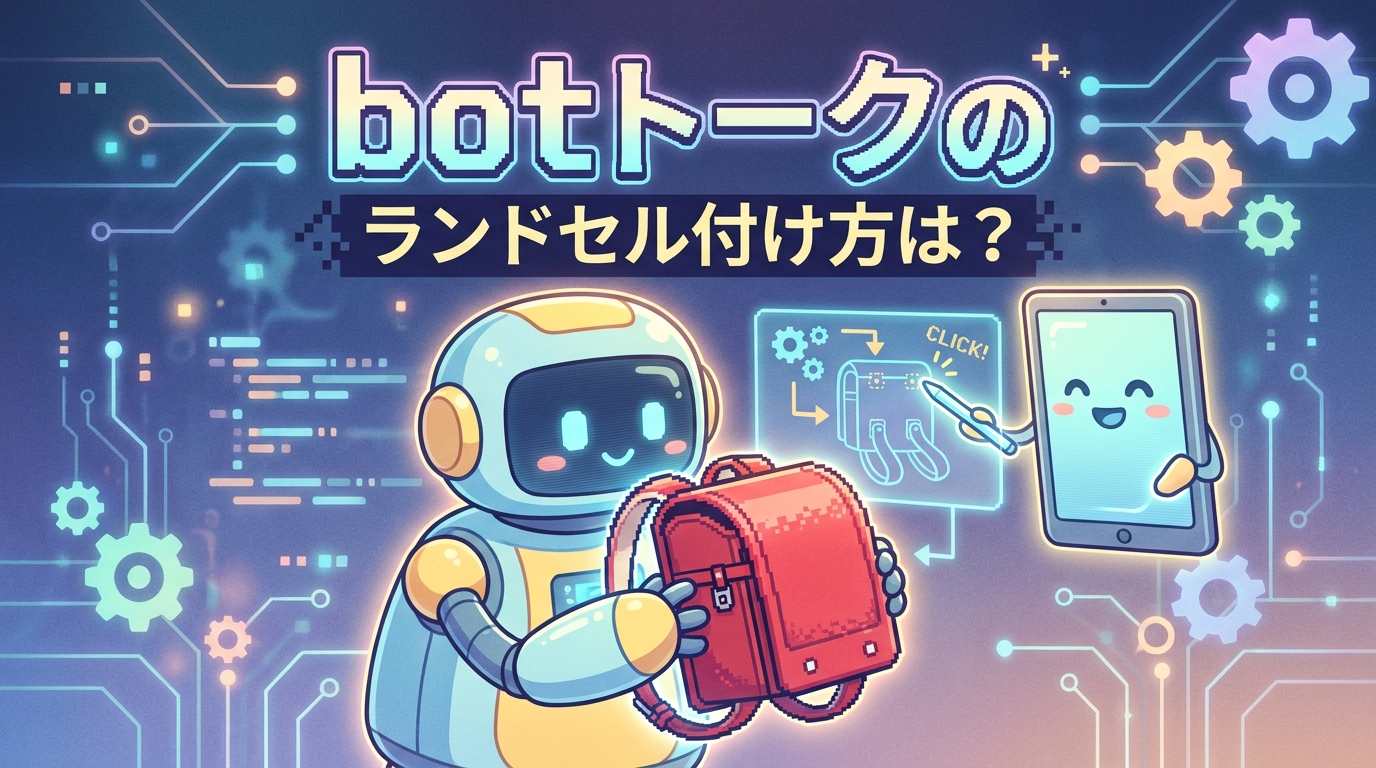 botトークのランドセル付け方は?
