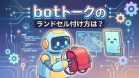 botトークのランドセル付け方は？