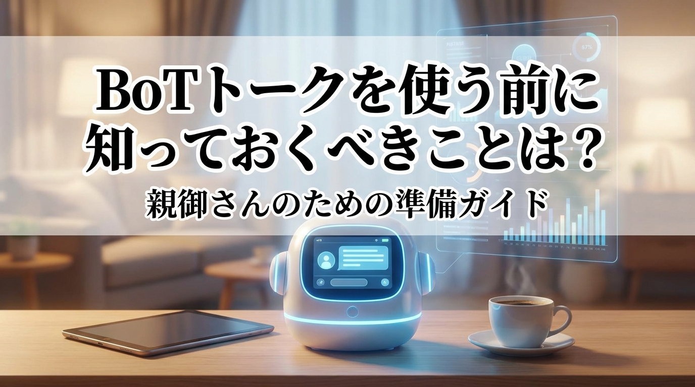 BoTトークを使う前に知っておくべきことは?