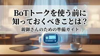 BoTトークを使う前に知っておくべきことは？