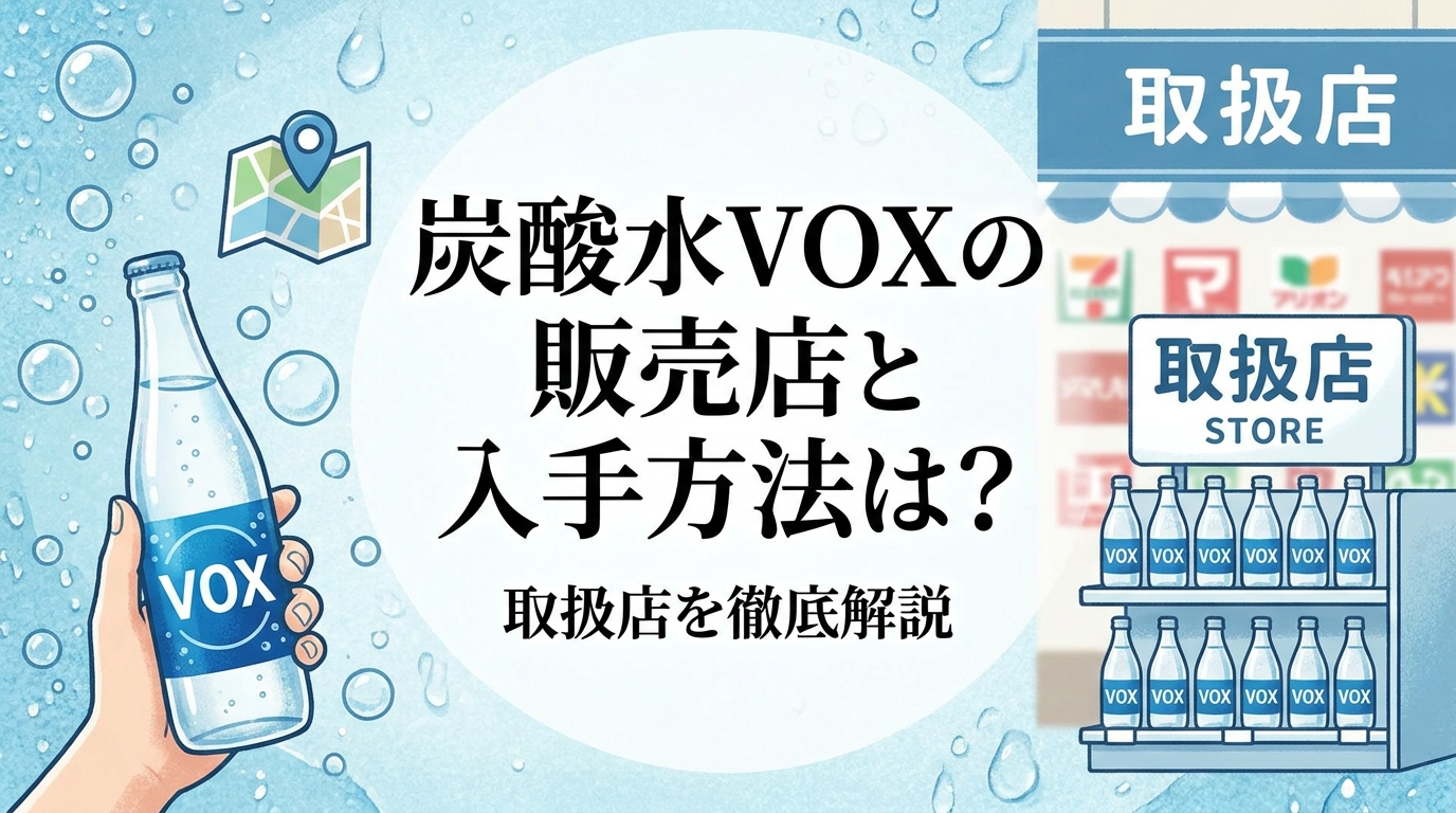 炭酸水VOXの販売店と入手方法は?取扱店を徹底解説
