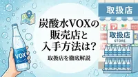 炭酸水VOXの販売店と入手方法は？取扱店を徹底解説