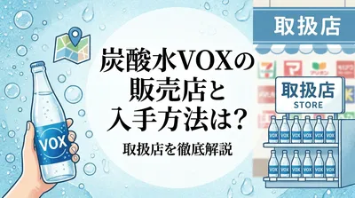 炭酸水VOXの販売店と入手方法は？取扱店を徹底解説