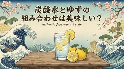 炭酸水とゆずの組み合わせは美味しい？