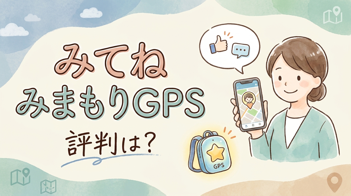 みてねみまもりGPSの評判は？