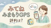 みてねみまもりGPSの評判は？